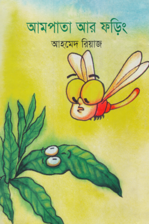 Aam Pata Ar Phoring (আমপাতা আর ফড়িং)
