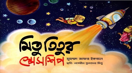 Mitu Titir's Spaceship (মিতু তিতুর স্পেসশিপ)