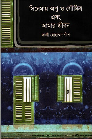 Cinema Apu o Soumitra Ebong Amar Jibon (সিনেমায় অপু ও সৌমিত্র এবং আমার জীবন)