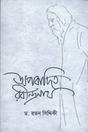 Opobadito Rabindranath (অপবাদিত রবীন্দ্রনাথ)