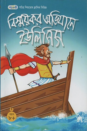 Bismoykor Obhijane Ulysses (বিস্ময়কর অভিযানে ইউলিসিস)