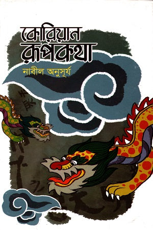 Korean Rupokotha (কোরিয়ান রূপকথা)