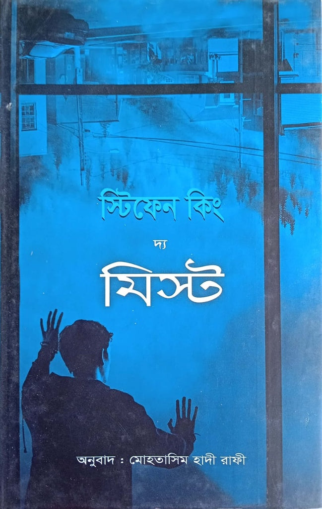 The Mist (দ্য মিস্ট)