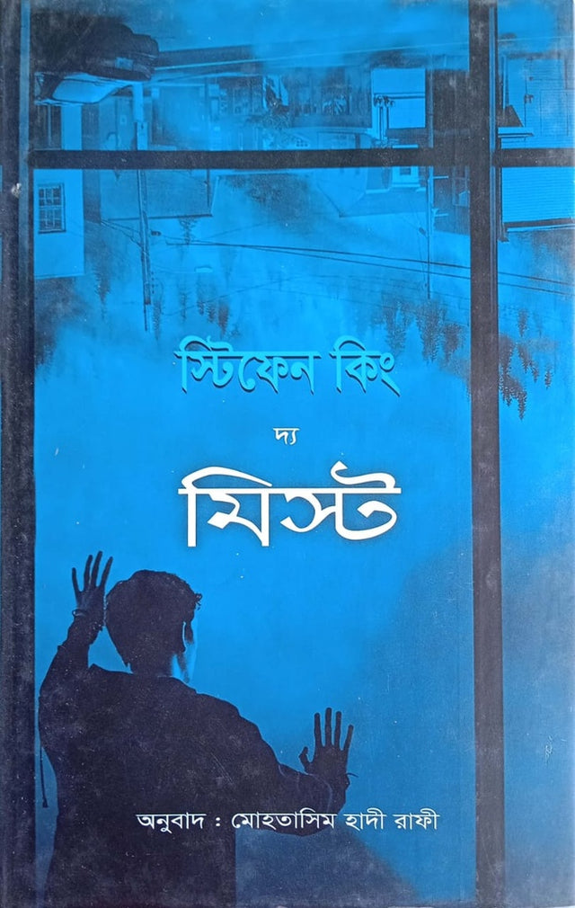 The Mist (দ্য মিস্ট)