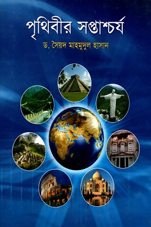 Pritibir Shoptashchro (পৃথিবীর সপ্তাশ্চর্য)