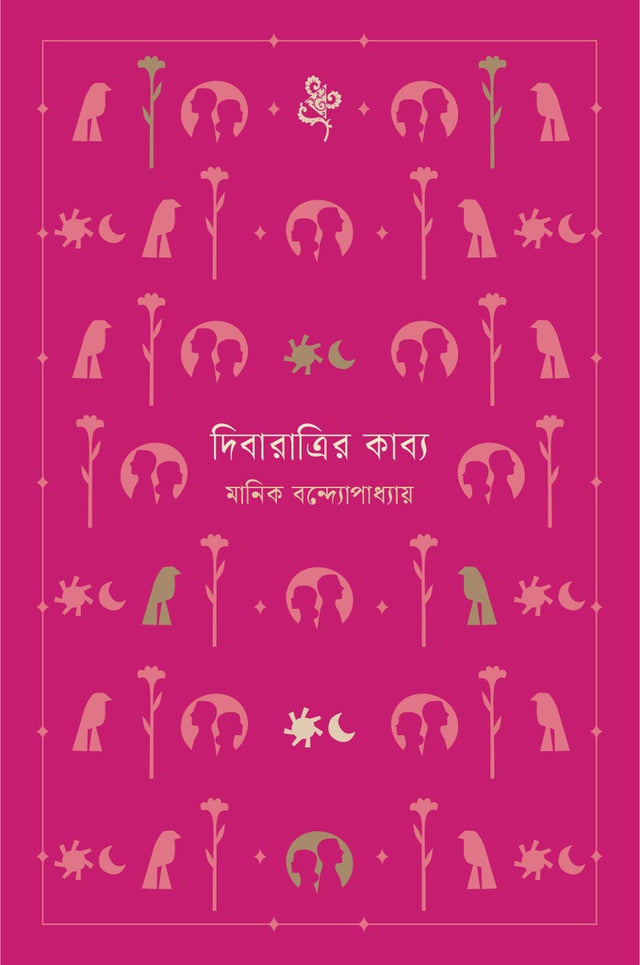 Dibaratrir Kabya (দিবারাত্রির কাব্য)