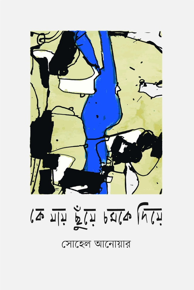 Ke Jay Chhuye Chomke Diye (কে যায় ছুঁয়ে চমকে দিয়ে)