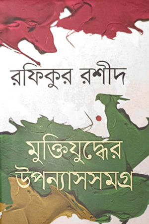 Abdul Gaffar Chowdhury Smarak-Granth (আবদুল গাফফার চৌধুরী স্মারক-গ্রন্থ)
