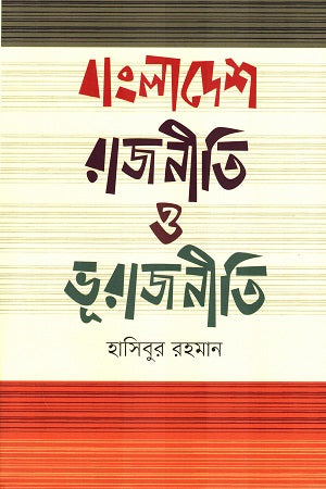 Bangladesh Rajniti O Bhuarjaniti (বাংলাদেশ রাজনীতি ও ভূরাজনীতি)