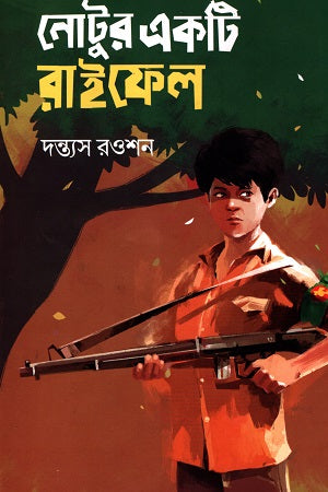 Notur Ekta Rifle (নোটুর একটি রাইফেল)