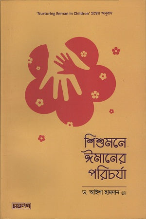 Shishumone Imaner Porichorja (শিশুমনে ঈমানের পরিচর্যা)