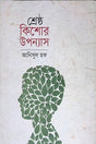 Shreshtho Kishor Upanyas (শ্রেষ্ঠ কিশোর উপন্যাস)