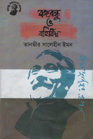 Bangabandhu O Bahirbishwo (বঙ্গবন্ধু ও বহির্বিশ্ব)