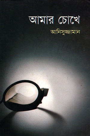 Amar Chokhe (আমার চোখে)