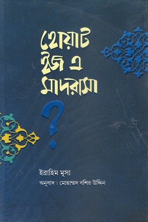 What Is a Madrasah (হোয়াট ইজ এ মাদরাসা)