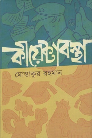 Kiyektabostha (কীয়েক্টাবস্থা)