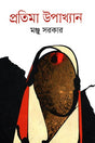 Protima Upakhyan (প্রতিমা উপাখ্যান)
