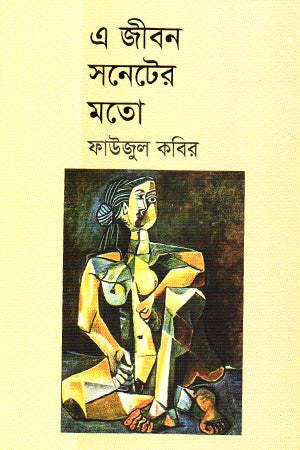 E Jibon Soneter Moto (এ জীবন সনেটের মতো)
