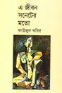E Jibon Soneter Moto (এ জীবন সনেটের মতো)