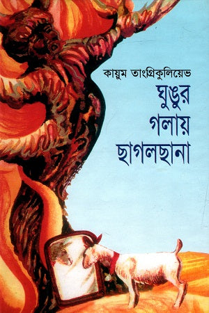 Ghungur Galay Chagalchana (ঘুঙুর গলায় ছাগলছানা)
