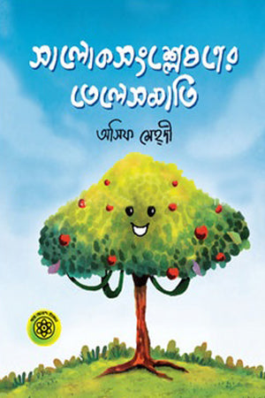 Salok Songshleshon-er Telesmati (সালোক সংশ্লেষণের তেলেসমাতি)