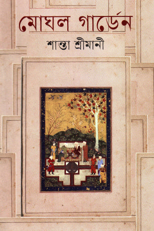 Moghul Garden (মোঘল গার্ডেন)