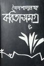 Kobitasomogro 5 (কবিতাসমগ্র ৫)