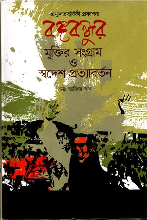The Struggle for Liberation and Return to Homeland of Bangabandhu (বঙ্গবন্ধুর মুক্তির সংগ্রাম ও স্বদেশ প্রত্যাবর্তন)