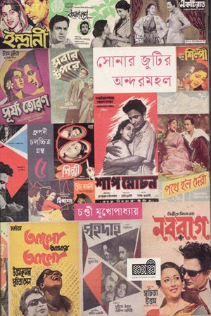 Sonar Jutir Andormohol (Dhrupodi Cholochitro Granth 5) (সোনার জুটির অন্দরমহল (ধ্রুপদী চলচ্চিত্র গ্রন্থ ৫))