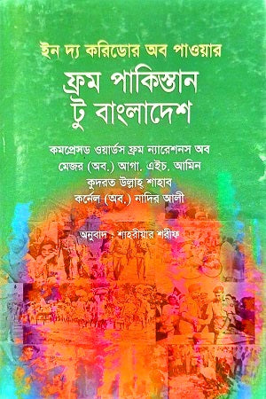 In the Corridor of Power: From Pakistan to Bangladesh (ইন দ্য করিডোর অব পাওয়ার ফ্রম পাকিস্তান টু বাংলাদেশ)