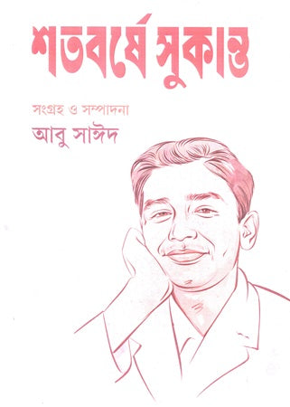 Shatoborshe Sukanto (শতবর্ষে সুকান্ত)