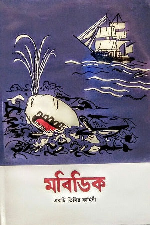 Mobydick: Ekti Timir Kahini (মবিডিক (একটি তিমির কাহিনী))