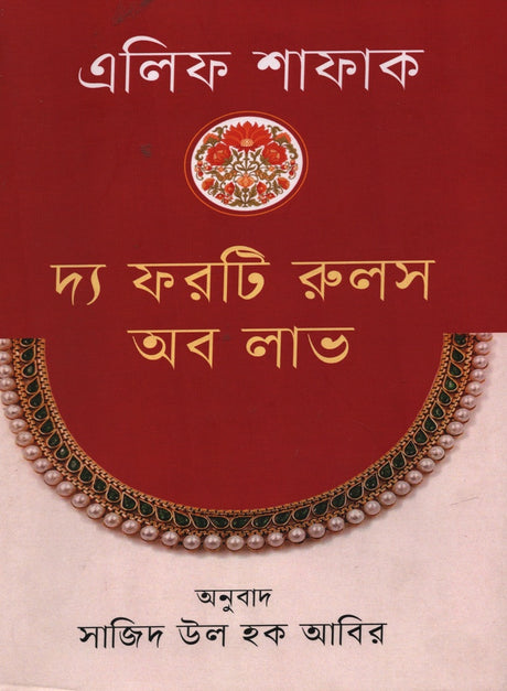 The Forty Rules of Love (দ্য ফরটি রুলস অফ লাভ)