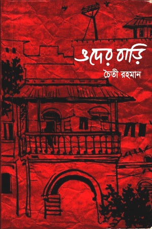 Oder Bari (ওদের বাড়ি)
