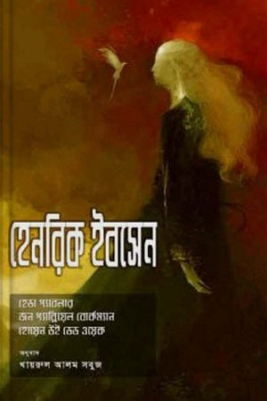 Henrik Ibsen (হেনরিক ইবসেন)