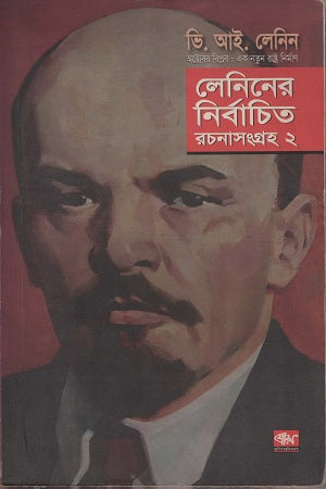Selected Works of Lenin Volume 2 (লেনিনের নির্বাচিত রচনা সংগ্রহ ২)