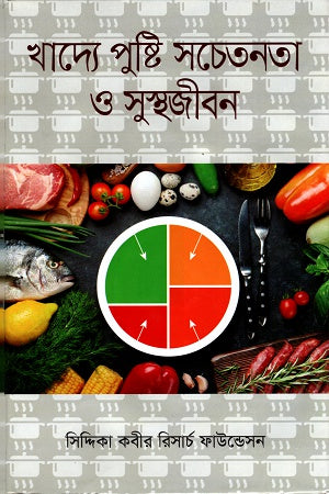Khadyey Pushti Sochatonota O Sustho Jibon (খাদ্যে পুষ্টি সচেতনতা ও সুস্থজীবন)