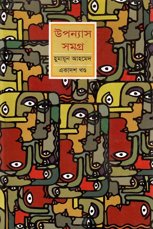 Humayun Ahmed Upanyas Samagra Ekadash Khanda (হুমায়ূন আহমেদ উপন্যাস সমগ্র একাদশ খণ্ড)