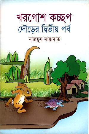 The Second Part of the Rabbit and the Tortoise Race (খরগোশ কচ্ছপ দৌড়ের দ্বিতীয় পর্ব)