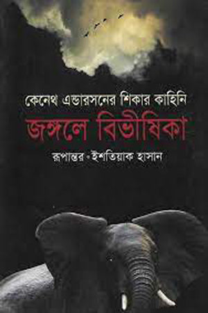 Jongole Bibhishika (জঙ্গলে বিভীষিকা)