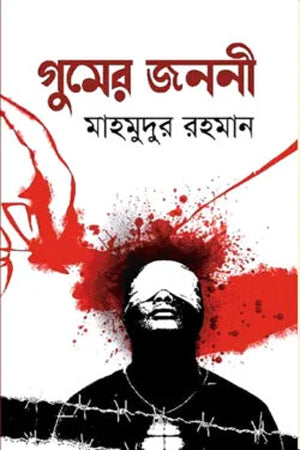 Gumer Jononi (গুমের জননী)