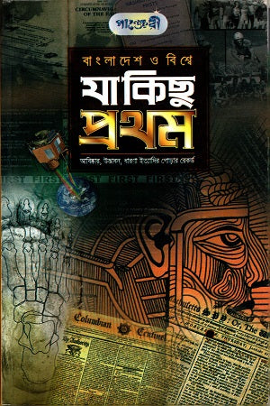 Bangladesh O Bishwe Ja Kichu Prothom (বাংলাদেশ ও বিশ্বে যা কিছু প্রথম)