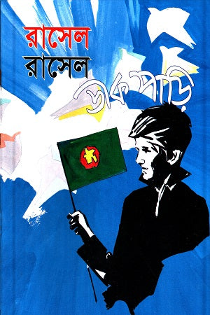 Russell Russell Dak Pari (রাসেল রাসেল ডাক পাড়ি)