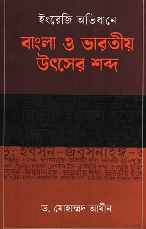 English Dictionary: Bengali and Indian Source Words (ইংরেজি অভিধানে বাংলা ও ভারতীয় উৎসের শব্দ)