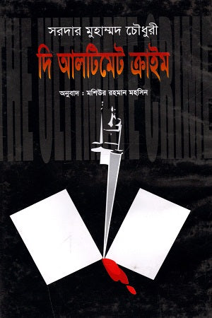 The Ultimate Crime (দি আলটিমেট ক্রাইম)