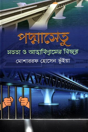 The Victory of Integrity and Confidence of Padma Bridge (পদ্মাসেতুর সততা ও আত্মবিশ্বাসের বিজয়)