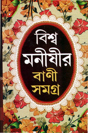 Bani Samagra of Bishwo Monishir (বিশ্ব মনীষীর বানী সমগ্র)