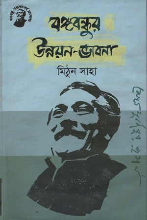 Bangabandhur Unnayan-Bhabna (বঙ্গবন্ধুর উন্নয়ন-ভাবনা)