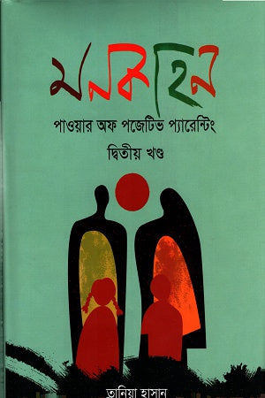 Monkahan: Power of Positive Parenting (Volume 2) (মনকাহনঃ পাওয়ার অফ পজেটিভ প্যারেন্টিং (দ্বিতীয় খণ্ড))