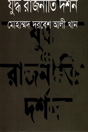 Juddo Rajiniti Darshan (যুদ্ধ রাজিনীতি দর্শন)